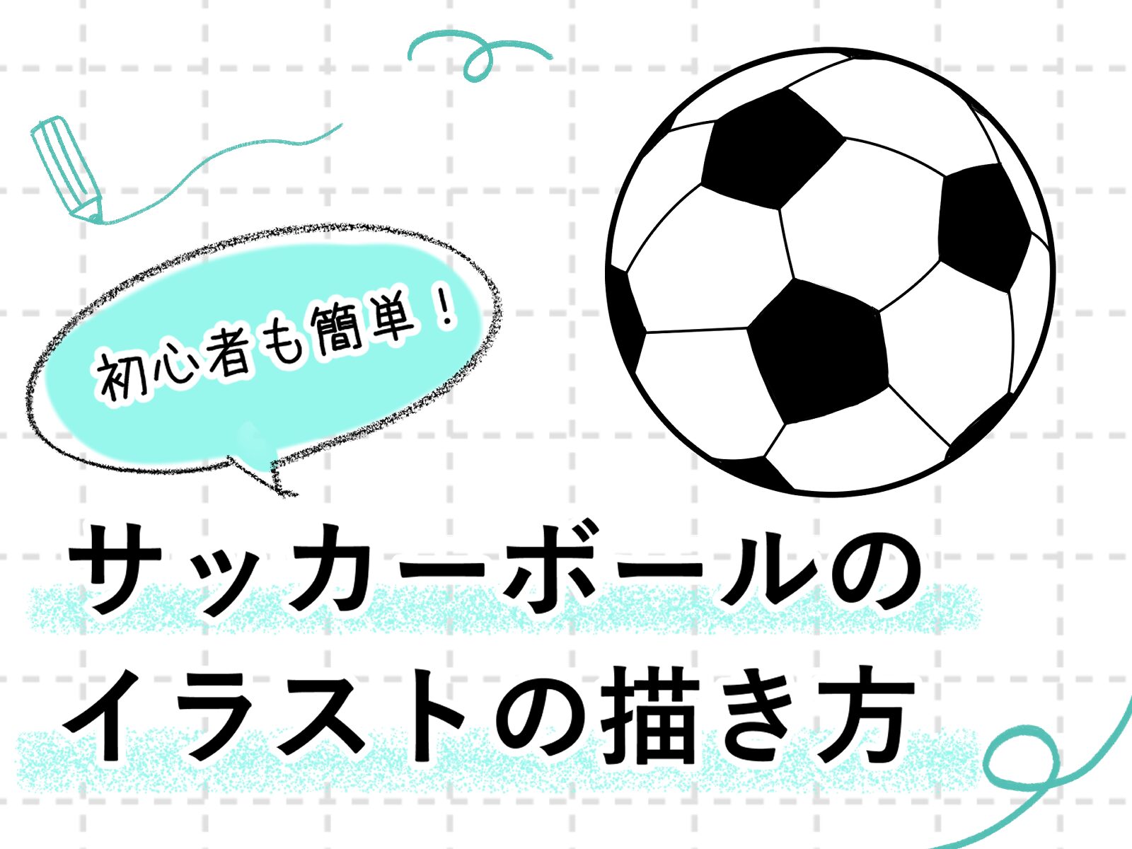 初心者も簡単！サッカーボールのイラストの描き方 - オンライン